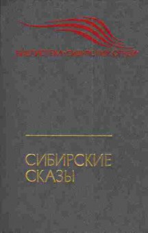 Книга Щукин М.Н. Сибирские сказы, 11-3759, Баград.рф